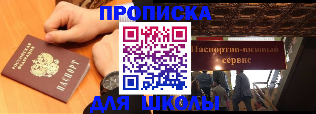 регистрация для школы в Зверево